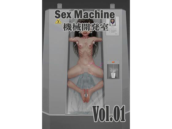 Sex Machine 機械開発室 Vol.01(ikelag) [d_401397]