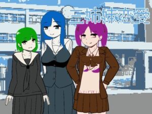 三姉妹恋愛(softensoft) [d_401403]