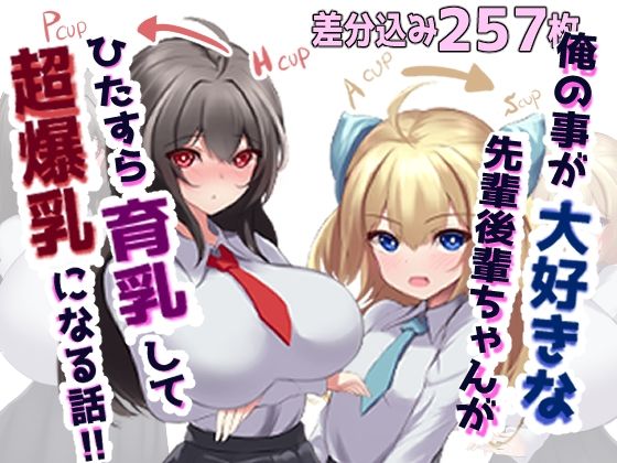 俺の事が大好きな先輩後輩ちゃんがひたすら育乳して超爆乳になる話(ほわいとばれっと) [d_401416]