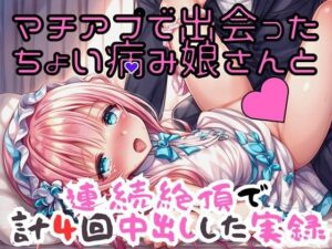 実録 ちょい病み娘さんと4回中出しする実録(実録村) [d_401434]