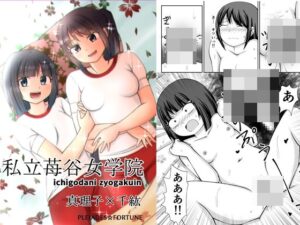 私立苺谷女学院 真理子×千紘(PLEIADES☆FORTUNE) [d_401487]