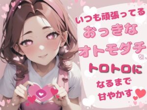 【さやか先生とイチャラブ】いつも頑張ってるおっきなオトモダチを、トロトロになるまで甘やかすお部屋♪(にこりちゃん) [d_401490]