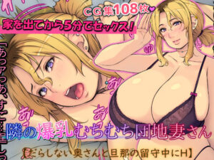 隣の爆乳むちむち団地妻さん【だらしない奥さんと旦那の留守中にH】(いちごクレープ大盛組) [d_401585]