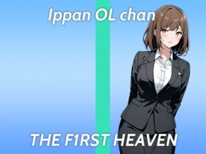 【ド変態OLオホ声ガチオナニー実演】Hなマンガみたいに責められたい…THE FIRST HEAVEN【まだまだ成長中のムラムラが止まらない在宅OL】(生牡蠣P) [d_401620]