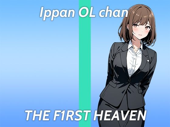 【ド変態OLオホ声ガチオナニー実演】Hなマンガみたいに責められたい…THE FIRST HEAVEN【まだまだ成長中のムラムラが止まらない在宅OL】(生牡蠣P) [d_401620]