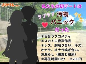 私たちの初デートはラブラブ汚物パニックだった(きみりんこ。) [d_401621]