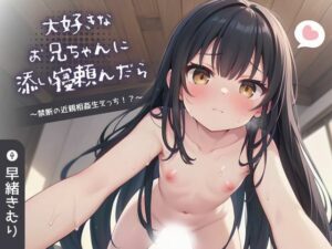 【KU100】大好きなお兄ちゃんに添い寝頼んだら〜禁断の近親相姦生えっち！？〜(いたずらえっち 〜性癖よ恍惚なれ〜) [d_401635]