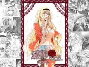 お嬢様の異次元プロレス vsゴブリン(COCOA) [d_401639]