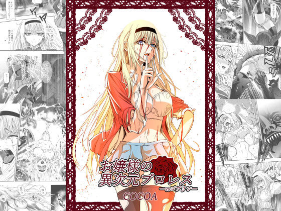 お嬢様の異次元プロレス vsゴブリン(COCOA) [d_401639]