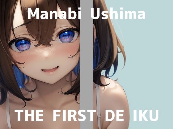 ★期間限定110円★【初体験オナニー実演】THE FIRST DE IKU【鵜島愛日 – 指サック編】(いんぱろぼいす) [d_401643]