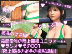 霧島愛唯（きりしまめい）の陸上競技ユニフォームラジオ:001 陸上競技ユニフォームを着た選手の撮影規制について(Ozone_Layer) [d_401669]