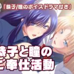 恭子と瞳のご奉仕活動(Liebe) [d_401729]