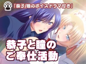 恭子と瞳のご奉仕活動(Liebe) [d_401729]