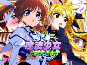 魔法少女いただきます(AfterImage) [d_401758]