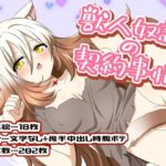 獣人奴●の契約事情(はちみつループ) [d_401778]