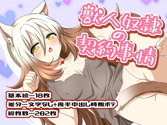 獣人奴●の契約事情(はちみつループ) [d_401778]