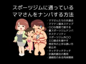 スポーツジムに通っているママさんをナンパする方法(first impression) [d_401801]