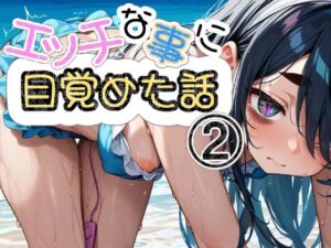 エッチな事に目覚めた話2(かわうそ団地) [d_401854]