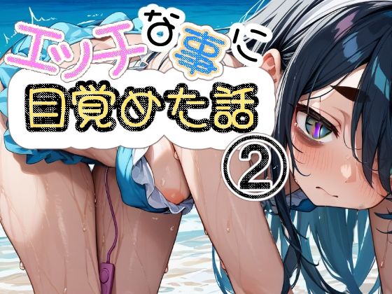 エッチな事に目覚めた話2(かわうそ団地) [d_401854]