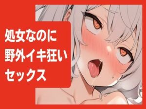 【オホ声/連続絶頂】処女なのに野外でイキ狂いセックス(せみなっつ) [d_401855]
