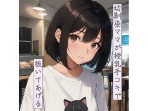 幼馴染ママが授乳手コキで抜いてあげる(ねこねこなんなん) [d_401861]