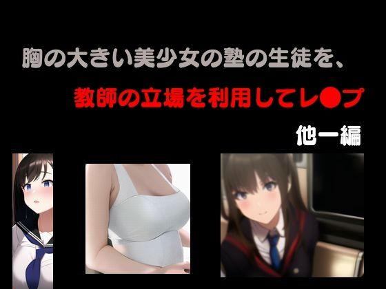 胸の大きい美少女の塾の生徒を、教師の立場を利用してレ●プ 他一編(Inazuma) [d_401873]