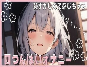 恥ずかしすぎて感じちゃう！四つん這いオナニー(せみなっつ) [d_401876]