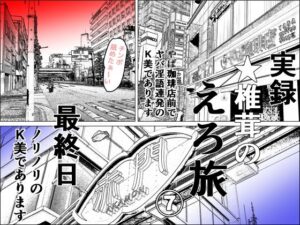 実録 ★椎茸のえろ旅 7(干し椎茸) [d_401878]