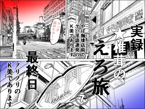 実録 ★椎茸のえろ旅 7(干し椎茸) [d_401878]