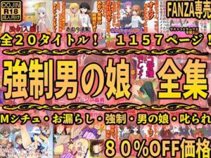 強●男の娘 全集(M小説同盟) [d_401901]