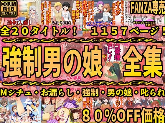 強●男の娘 全集(M小説同盟) [d_401901]