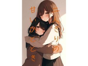 二人きりのあまいひととき(ohodo) [d_401943]