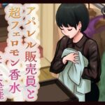 アパレル販売員と超フェロモン香水そして全能(東小岩ふともも宇宙研究所) [d_401950]