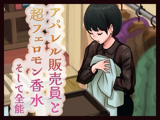 アパレル販売員と超フェロモン香水そして全能(東小岩ふともも宇宙研究所) [d_401950]