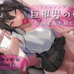 フィッシングアプリ〜巨根男の娘に逆アナルで女の子にされちゃう音声〜(男性受け至上主義国家) [d_401990]