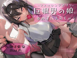 フィッシングアプリ〜巨根男の娘に逆アナルで女の子にされちゃう音声〜(男性受け至上主義国家) [d_401990]