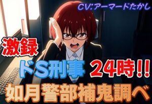 激録ドS刑事24時〜如月警部補鬼調べ〜(おにぎり本舗) [d_401993]