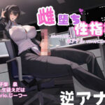 雌堕ち性指導〜ふたなり上司に逆アナルで女の子にされちゃう音声〜(男性受け至上主義国家) [d_402020]