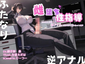 雌堕ち性指導〜ふたなり上司に逆アナルで女の子にされちゃう音声〜(男性受け至上主義国家) [d_402020]