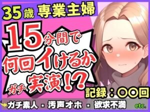※期間限定110円！【レス人妻×獣オホ声】35歳ガチ素人専業主婦が連続絶頂オナニー実演！欲求不満爆発→素が出てぶっ壊れ濁点汚声喘ぎ「体力がもたないかもしんねぇ…笑」(じつおな) [d_402030]