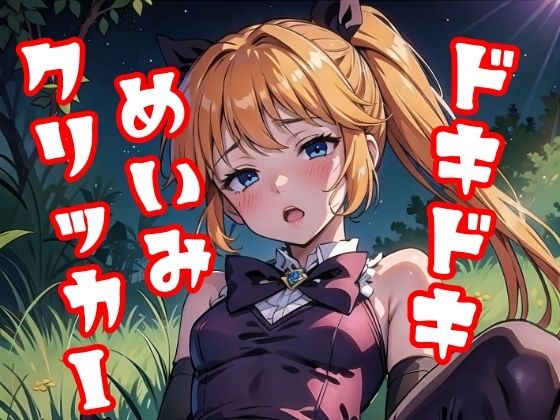 ドキドキめいみクリッカー(NAI本舗) [d_402038]