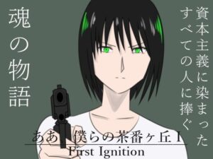 ああ、僕らの茶番ヶ丘I First Ignition(Studio Bu-Sa) [d_402126]
