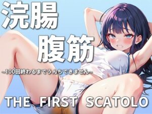 浣腸腹筋100回イクまでうんちできません〜かわいいクセに下品すぎる脱糞音のギャップが堪らん〜(ブリブリブリズム) [d_402149]