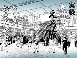 実録 ★椎茸のえろ旅 5〜7 おまとめセット(干し椎茸) [d_402181]