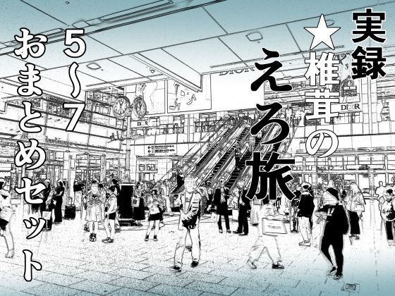 実録 ★椎茸のえろ旅 5〜7 おまとめセット(干し椎茸) [d_402181]