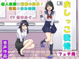 新人教師は我慢の限界！〜苦悶の休み時間〜(お小水くらぶ) [d_402182]