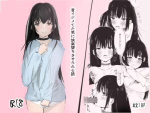 昔イジメてた男に快楽堕ちさせられる話(みるきぃなっつ) [d_402196]