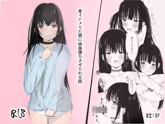 昔イジメてた男に快楽堕ちさせられる話(みるきぃなっつ) [d_402196]