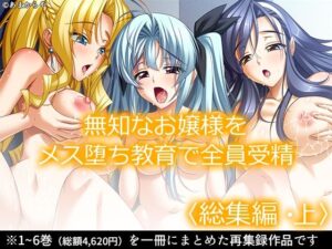無知なお嬢様をメス堕ち教育で全員受精 ＜総集編・上＞(あまからや) [d_402246]