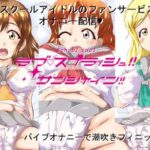 ラブスプラッシュサンシャイン(Hajime Product) [d_402331]